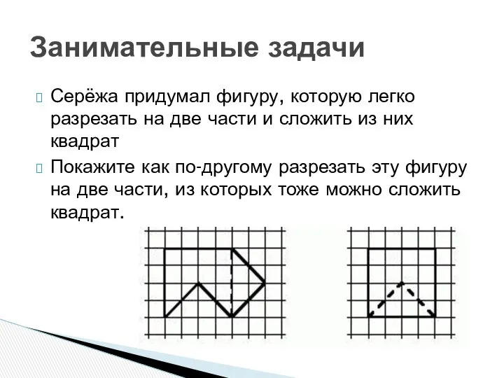 Серёжа придумал фигуру, которую легко разрезать на две части и сложить