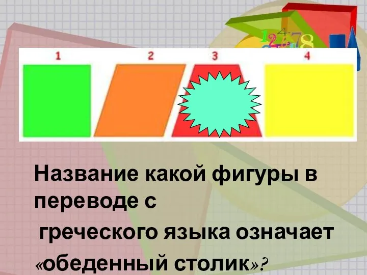 Название какой фигуры в переводе с греческого языка означает «обеденный столик»?