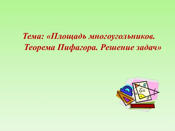 Тема: «Площадь многоугольников. Теорема Пифагора. Решение задач»