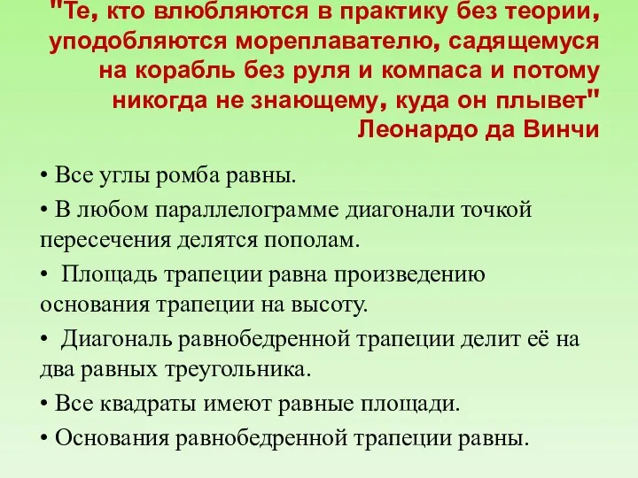 "Те, кто влюбляются в практику без теории, уподобляются мореплавателю, садящемуся на