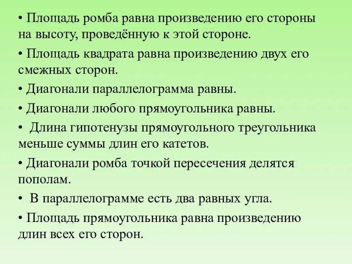 • Площадь ромба равна произведению его стороны на высоту, проведённую к