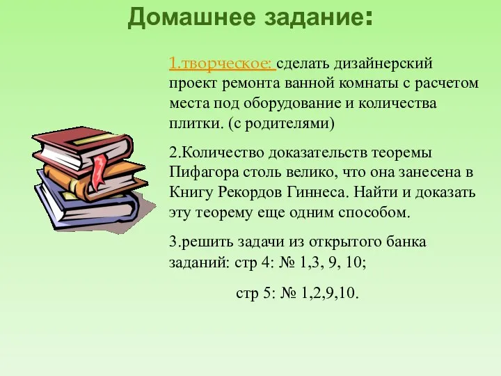 Домашнее задание: 1.творческое: сделать дизайнерский проект ремонта ванной комнаты с расчетом