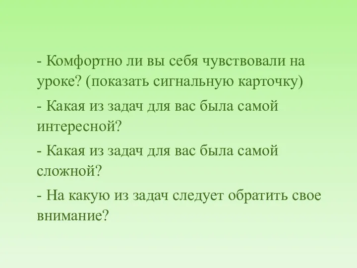 - Комфортно ли вы себя чувствовали на уроке? (показать сигнальную карточку)