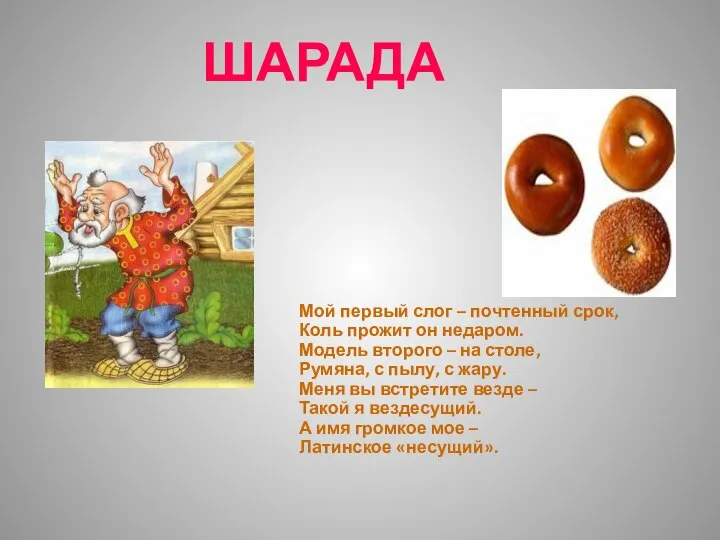 Мой первый слог – почтенный срок, Коль прожит он недаром. Модель