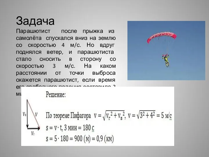 Задача Парашютист после прыжка из самолёта спускался вниз на землю со