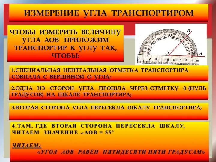 ИЗМЕРЕНИЕ УГЛА ТРАНСПОРТИРОМ ЧТОБЫ ИЗМЕРИТЬ ВЕЛИЧИНУ УГЛА АОВ ПРИЛОЖИМ ТРАНСПОРТИР К