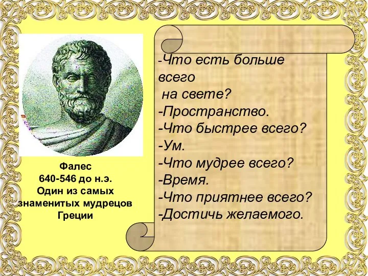 Фалес 640-546 до н.э. Один из самых знаменитых мудрецов Греции -Что