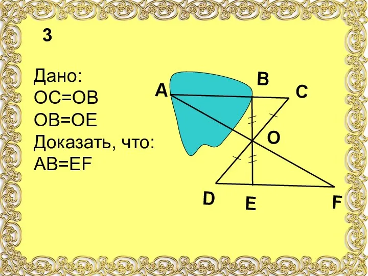 3 Дано: ОС=ОВ ОВ=ОЕ Доказать, что: АВ=ЕF