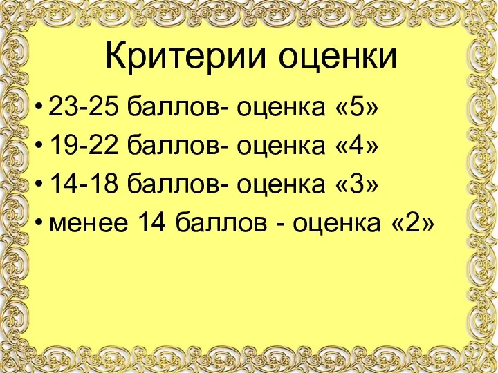 23-25 баллов- оценка «5» 19-22 баллов- оценка «4» 14-18 баллов- оценка