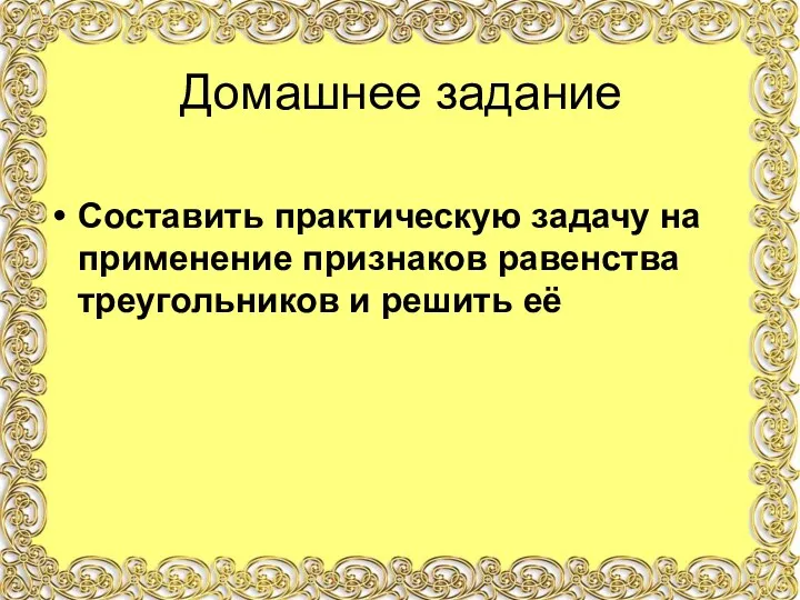 Cоставить практическую задачу на применение признаков равенства треугольников и решить её Домашнее задание