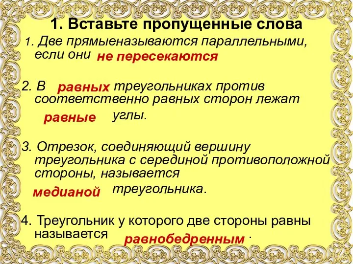 1. Вставьте пропущенные слова 1. Две прямыеназываются параллельными, если они 2.