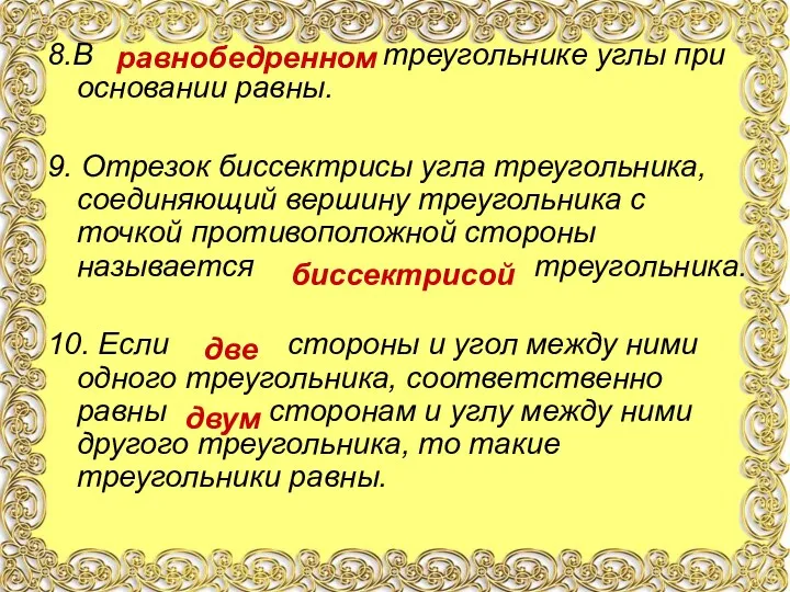 8.В треугольнике углы при основании равны. 9. Отрезок биссектрисы угла треугольника,