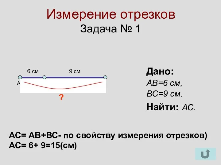 Измерение отрезков Задача № 1 Дано: АВ=6 см, ВС=9 см. Найти: