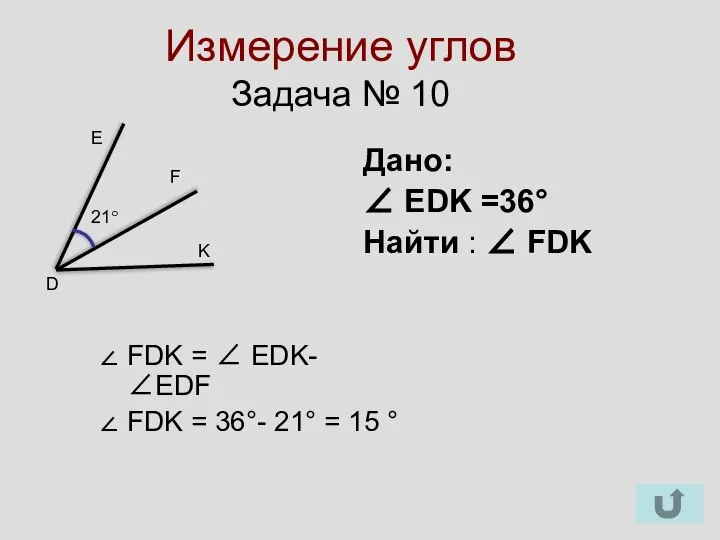 Измерение углов Задача № 10 Е F K 21° D Дано: