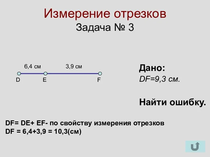 Измерение отрезков Задача № 3 D Е F Дано: DF=9,3 см.
