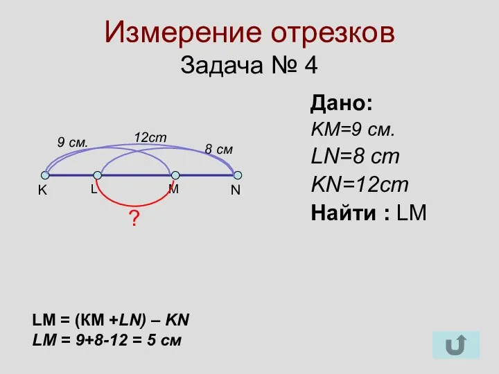 Измерение отрезков Задача № 4 K N Дано: KM=9 см. LN=8