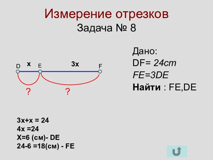 Измерение отрезков Задача № 8 D F E Дано: DF= 24cm