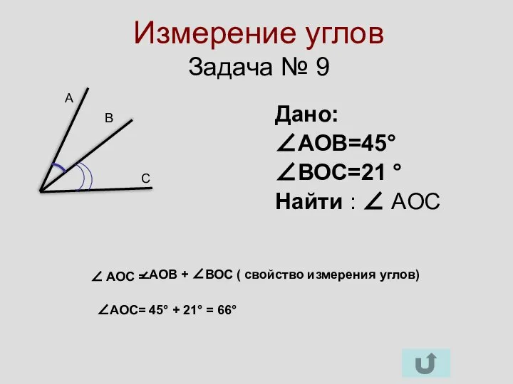 Измерение углов Задача № 9 Дано: ∠АОВ=45° ∠ВОС=21 ° Найти :