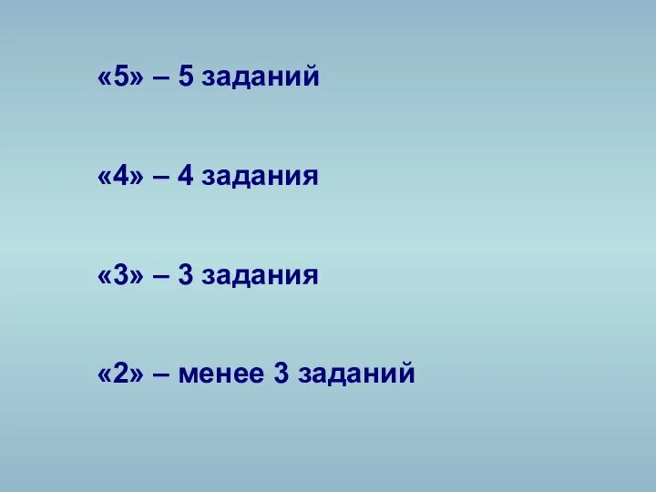 «5» – 5 заданий «4» – 4 задания «3» – 3