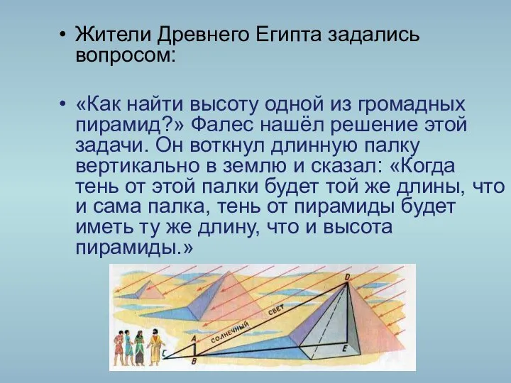 Жители Древнего Египта задались вопросом: «Как найти высоту одной из громадных