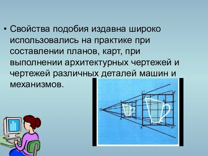 Свойства подобия издавна широко использовались на практике при составлении планов, карт,