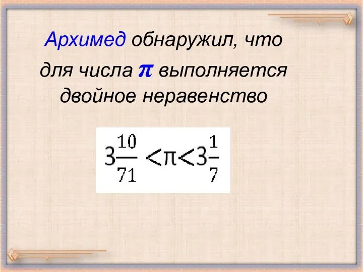 Архимед обнаружил, что для числа π выполняется двойное неравенство