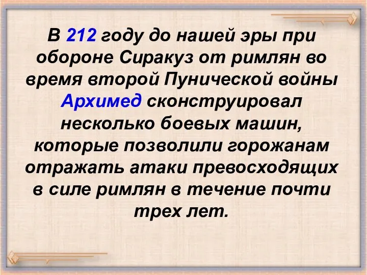 В 212 году до нашей эры при обороне Сиракуз от римлян