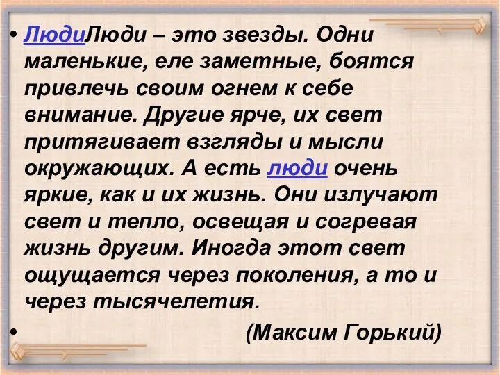 ЛюдиЛюди – это звезды. Одни маленькие, еле заметные, боятся привлечь своим