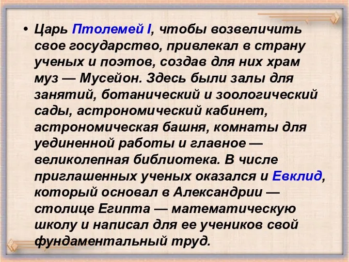 Царь Птолемей I, чтобы возвеличить свое государство, привлекал в страну ученых