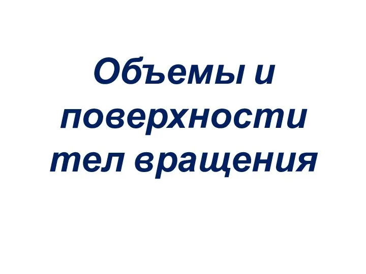 Объемы и поверхности тел вращения. Архитектура