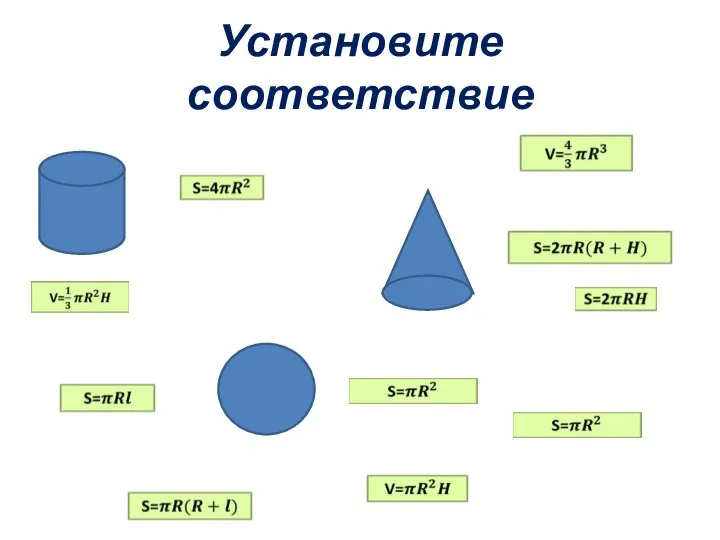 Установите соответствие