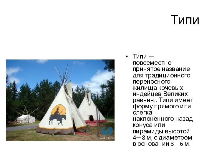 Типи Ти́пи — повсеместно принятое название для традиционного переносного жилища кочевых