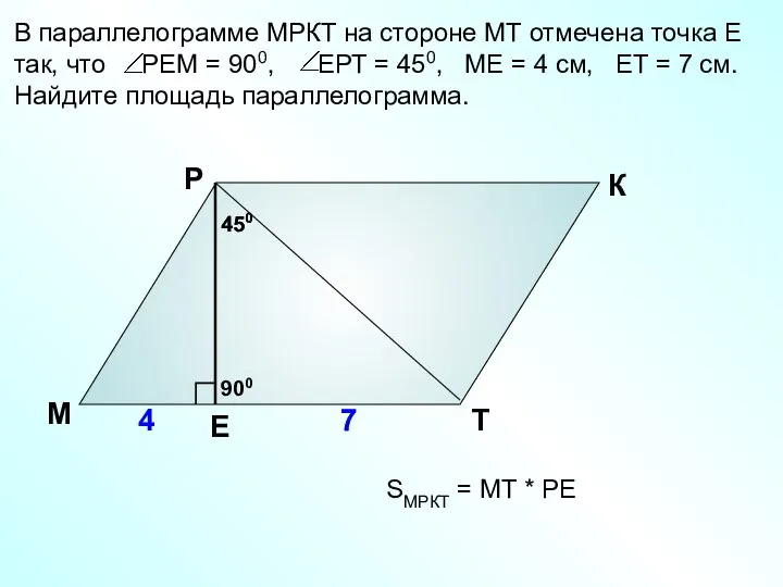 В параллелограмме МРКТ на стороне МТ отмечена точка Е так, что