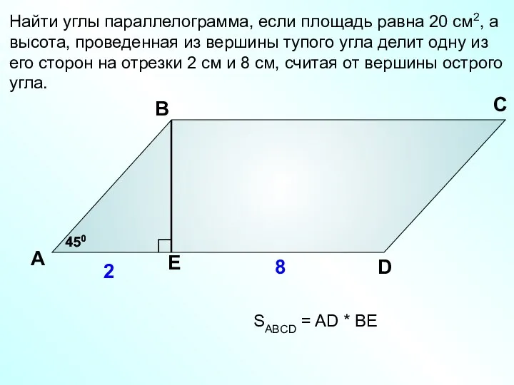 Найти углы параллелограмма, если площадь равна 20 см2, а высота, проведенная