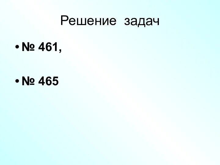 Решение задач № 461, № 465