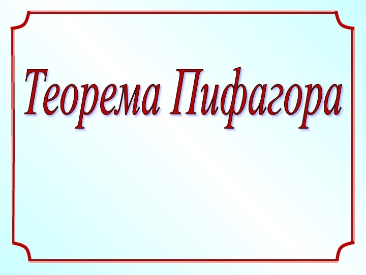 Теорема Пифагора. Тренировочные задания