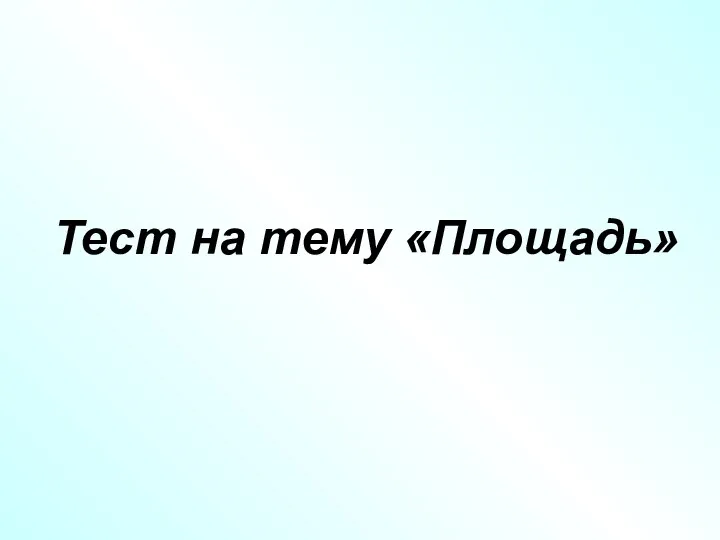 Тест на тему «Площадь»