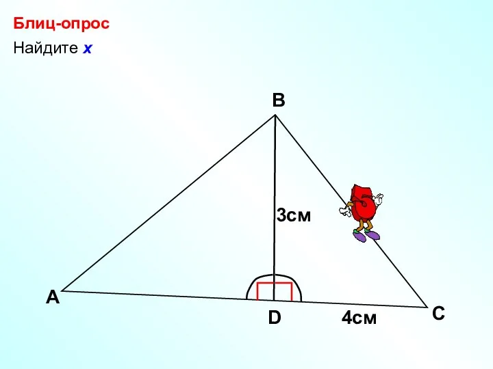 Найдите х Блиц-опрос А В С 3см D х 4см