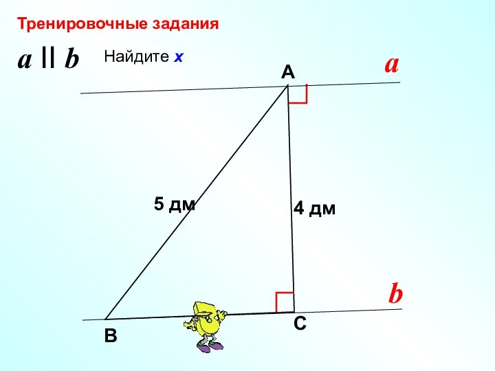 Найдите х В А С х Тренировочные задания 4 дм 5