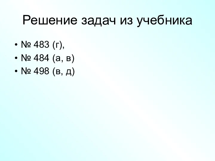 Решение задач из учебника № 483 (г), № 484 (а, в) № 498 (в, д)