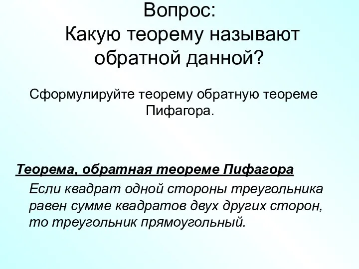 Вопрос: Какую теорему называют обратной данной? Сформулируйте теорему обратную теореме Пифагора.