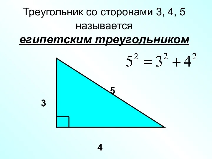 Треугольник со сторонами 3, 4, 5 называется египетским треугольником 3 4 5