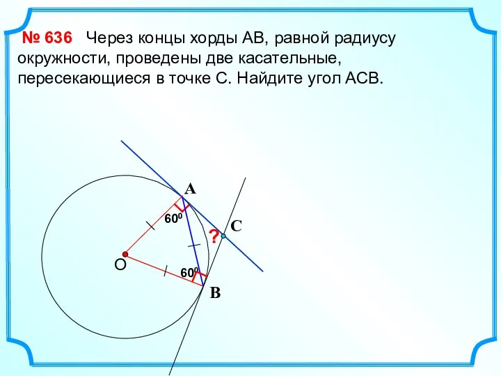 600 Через концы хорды АВ, равной радиусу окружности, проведены две касательные,