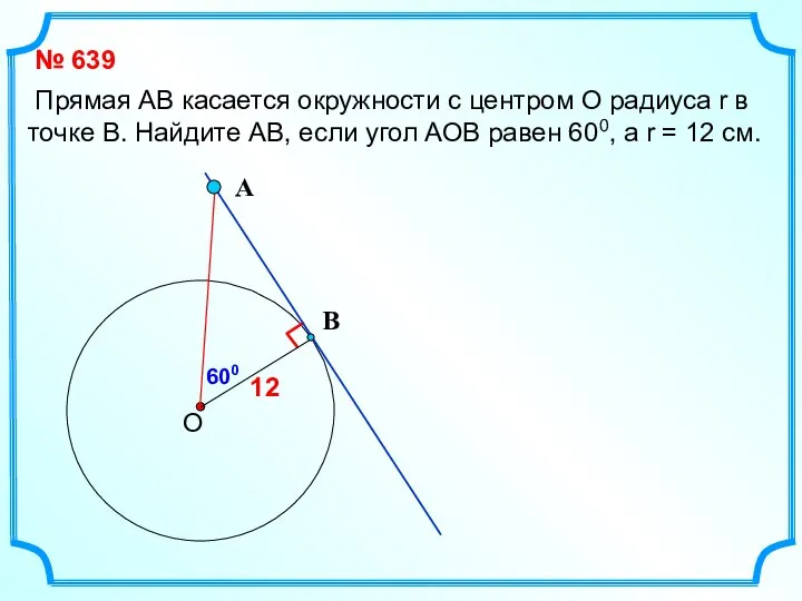 Прямая АВ касается окружности с центром О радиуса r в точке