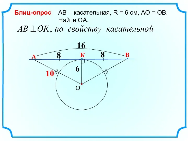 В О АВ – касательная, R = 6 см, АО =