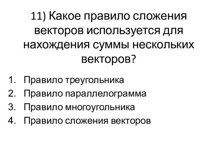 11) Какое правило сложения векторов используется для нахождения суммы нескольких векторов?