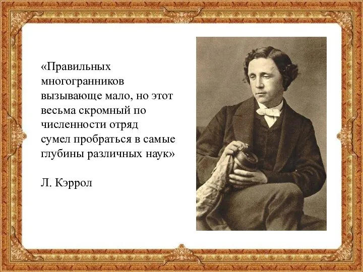 «Правильных многогранников вызывающе мало, но этот весьма скромный по численности отряд