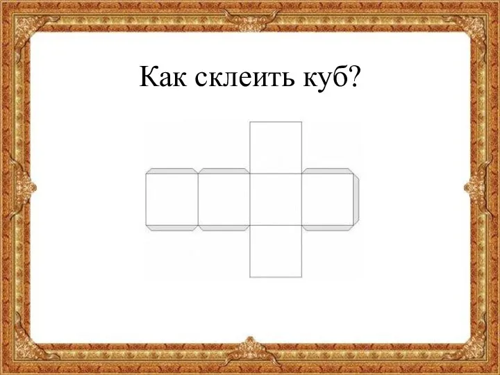 Как склеить куб?