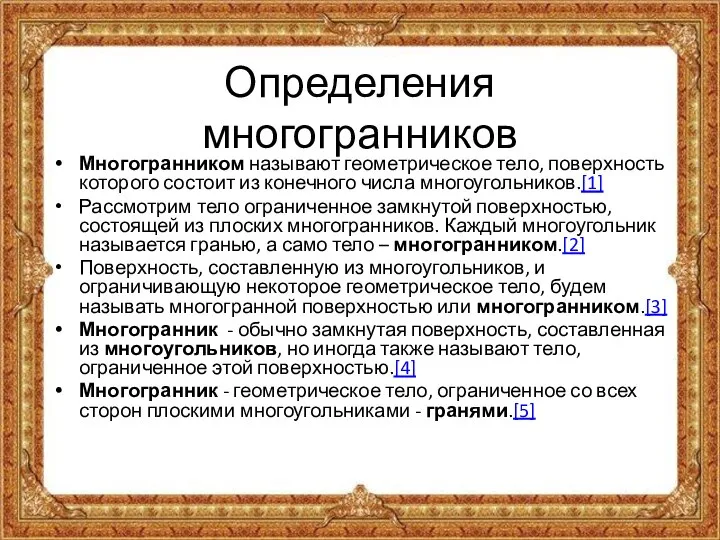 Определения многогранников Многогранником называют геометрическое тело, поверхность которого состоит из конечного