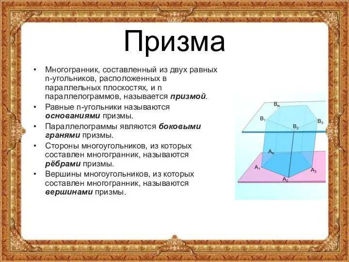 Призма Многогранник, составленный из двух равных n-угольников, расположенных в параллельных плоскостях,